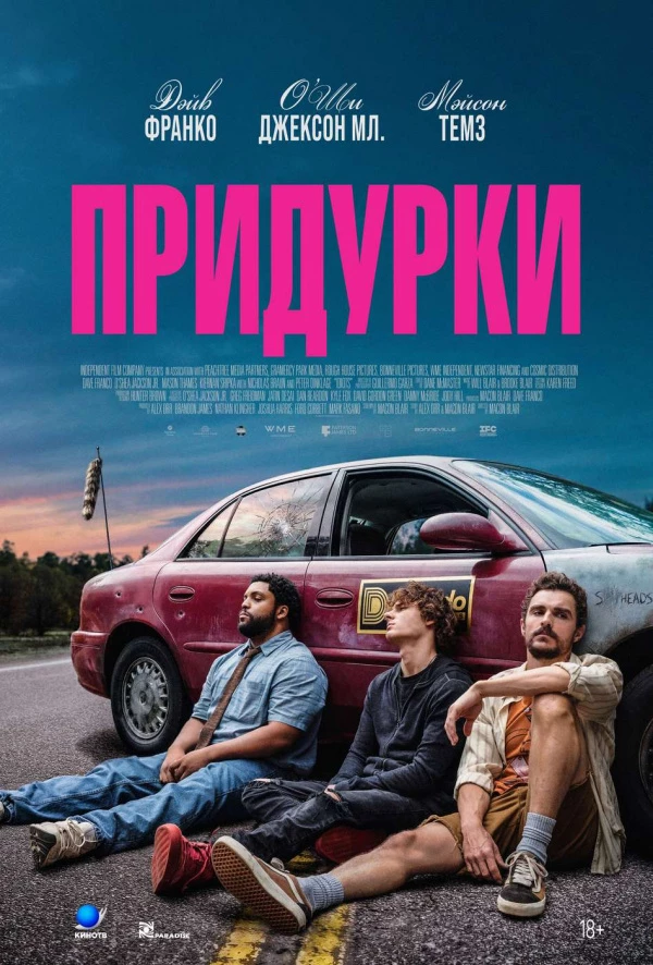Придурки (2026) Придурки (2026)