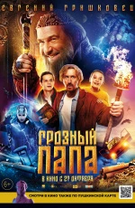 Грозный папа (2021)
