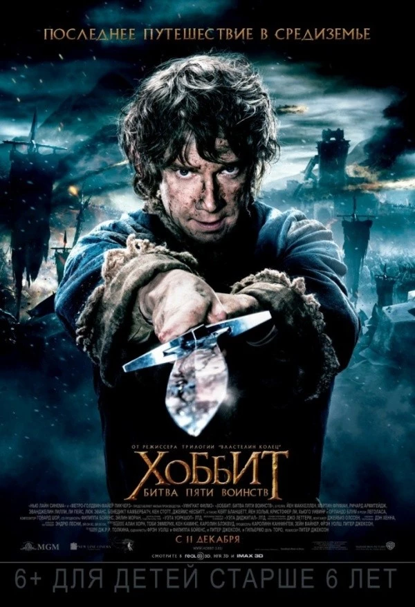 Хоббит: Битва пяти воинств (2014)