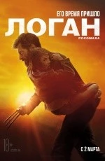 Логан (2017) Логан (2017)