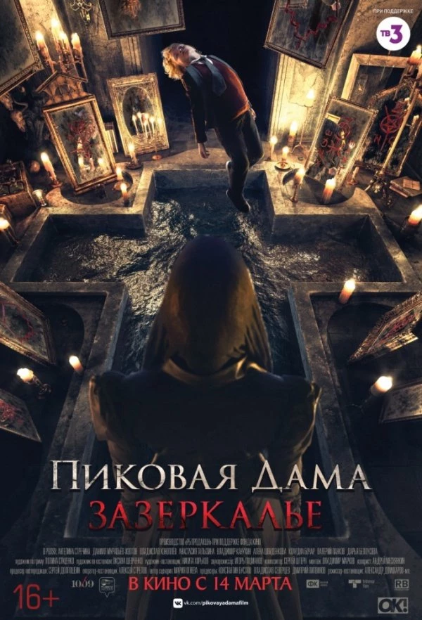 Пиковая дама. Зазеркалье (2018)