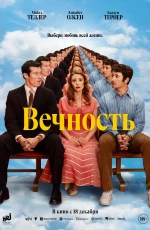 Вечность (2025)
