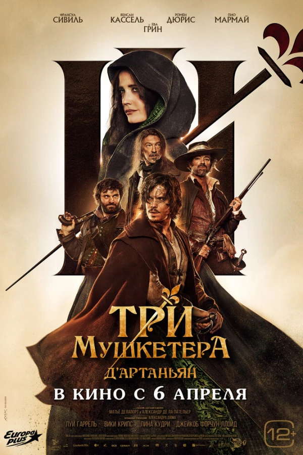 Три мушкетера: Д'Артаньян (2023)