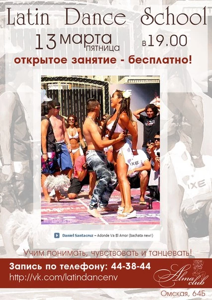 Латиноамериканские танцы