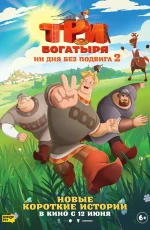 Три богатыря. Ни дня без подвига-2 (2025) Три богатыря. Ни дня без подвига-2 (2025)