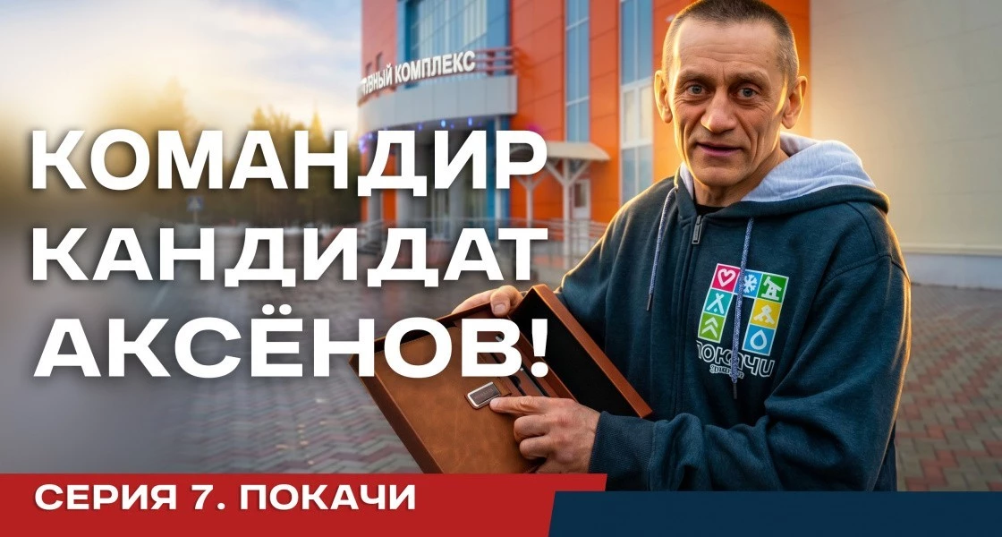 В Нижневартовске в эфире телеканала N1 вышла седьмая серия реалити «Командир. Кандидат. Аксёнов!»